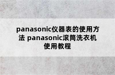 panasonic仪器表的使用方法 panasonic滚筒洗衣机使用教程